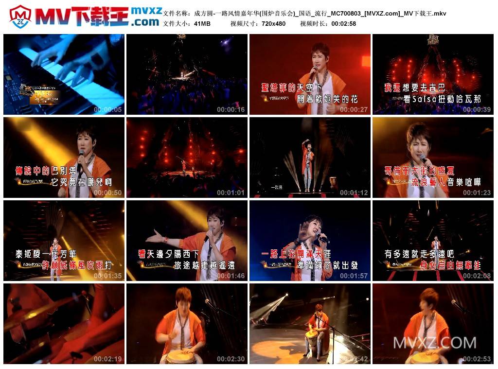 成方圆-一路风情嘉年华(围炉音乐会)_国语_流行_MC700803